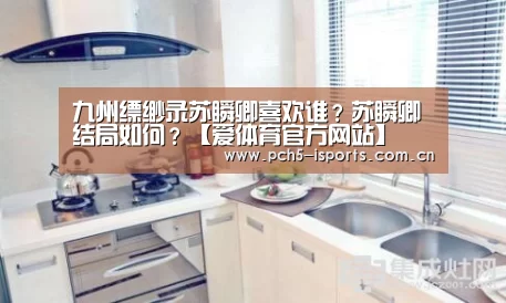 九州缥缈录苏瞬卿喜欢谁?苏瞬卿结局如何?【爱体育官方网站】(图2) 爱体育平台