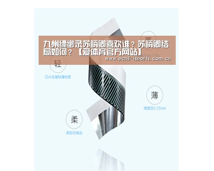 九州缥缈录苏瞬卿喜欢谁?苏瞬卿结局如何?【爱体育官方网站】(图1) 爱体育h5