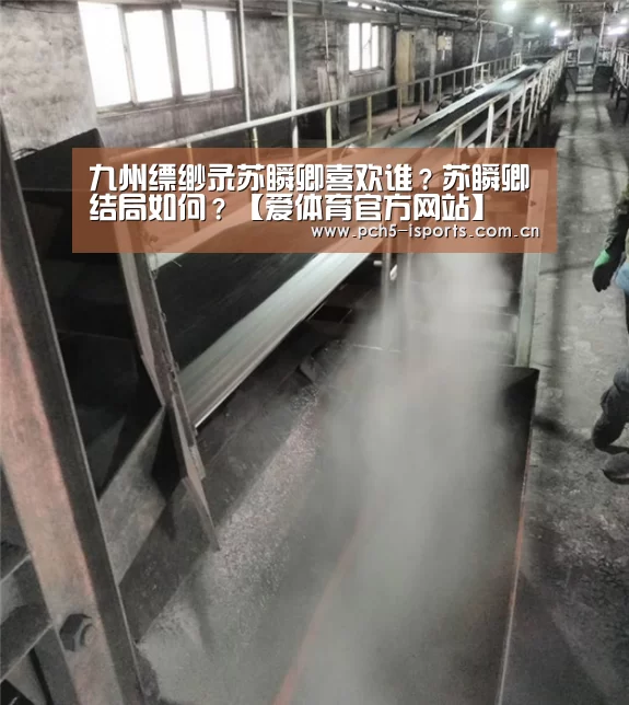 九州缥缈录苏瞬卿喜欢谁?苏瞬卿结局如何?【爱体育官方网站】(图4) 爱体育官方网站