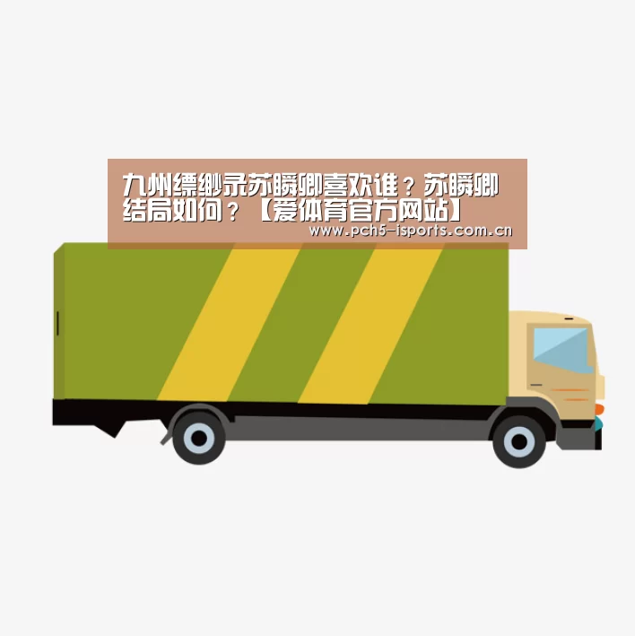 九州缥缈录苏瞬卿喜欢谁?苏瞬卿结局如何?【爱体育官方网站】(图3) 爱体育h5