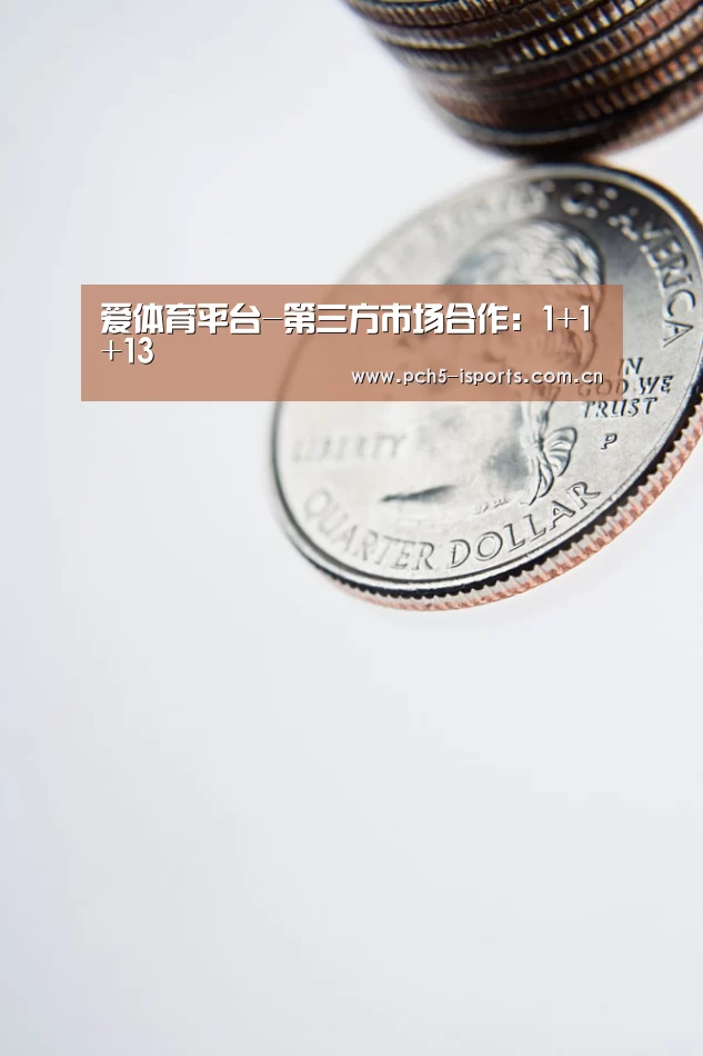 爱体育平台-第三方市场合作:1+1+13(图3) 爱体育入口
