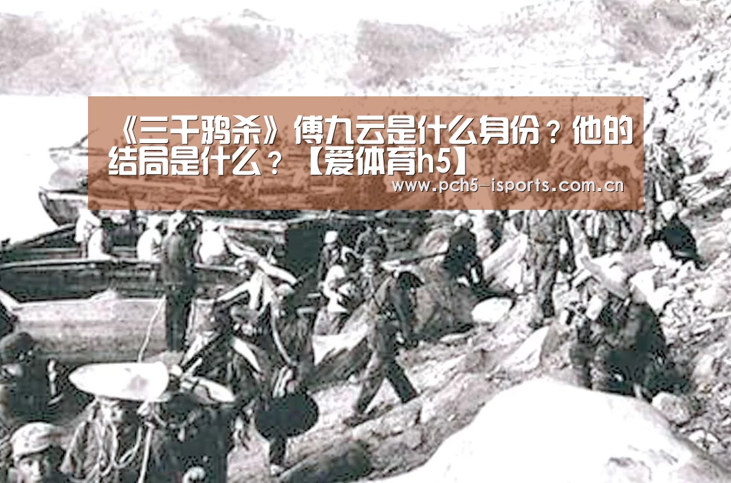 《三千鸦杀》傅九云是什么身份?他的结局是什么?【爱体育h5】(图1) 爱体育h5