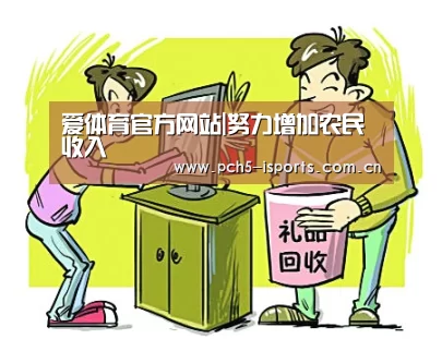 爱体育官方网站|努力增加农民收入(图1) 爱体育入口