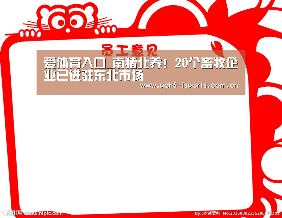 爱体育入口_南猪北养!20个畜牧企业已进驻东北市场(图3) 爱体育入口