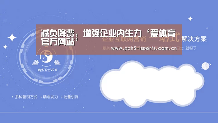 减负降费,增强企业内生力‘爱体育官方网站’(图1) 爱体育平台