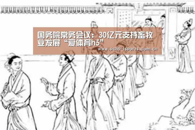 国务院常务会议:30亿元支持畜牧业发展“爱体育h5”(图3) 爱体育平台