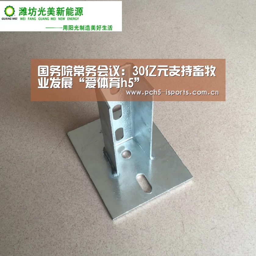 国务院常务会议:30亿元支持畜牧业发展“爱体育h5”(图4) 爱体育