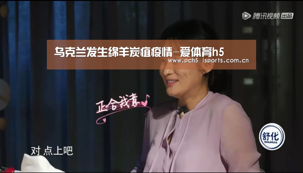乌克兰发生绵羊炭疽疫情-爱体育h5(图1) 爱体育