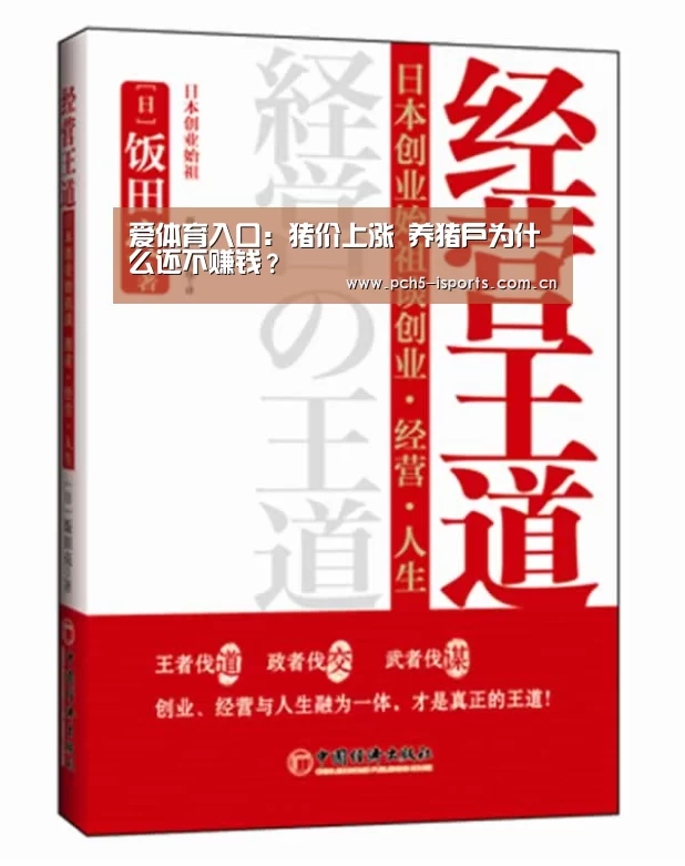 爱体育入口:猪价上涨 养猪户为什么还不赚钱?(图1) 爱体育APP