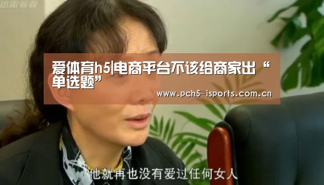 爱体育h5|电商平台不该给商家出“单选题”(图1) 爱体育