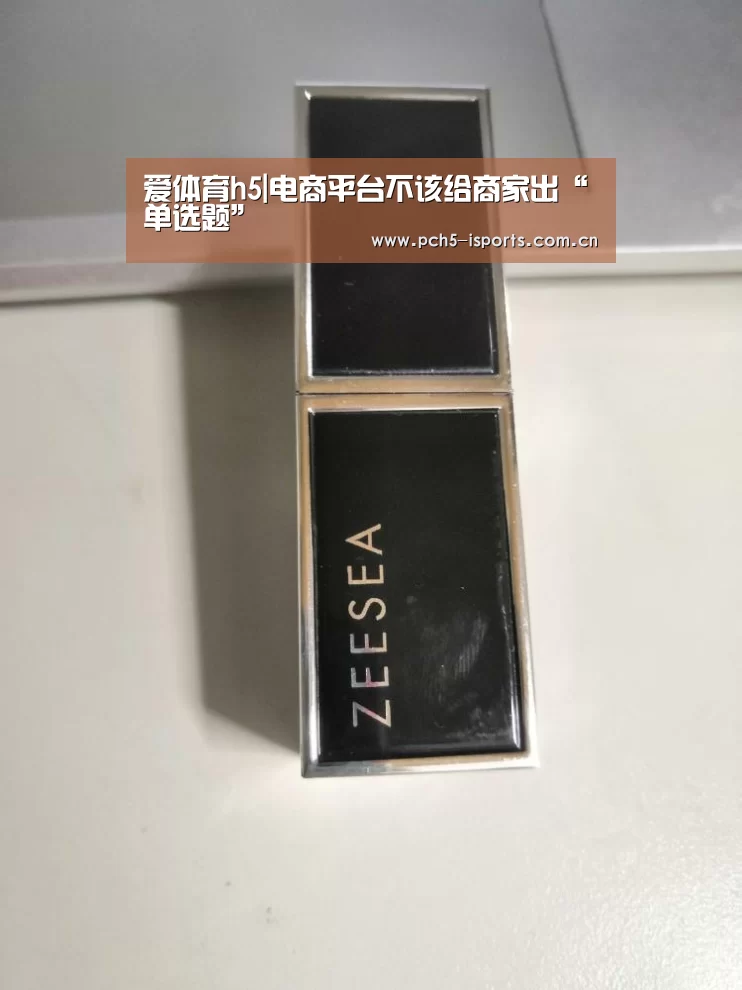 爱体育h5|电商平台不该给商家出“单选题”(图2) 爱体育APP