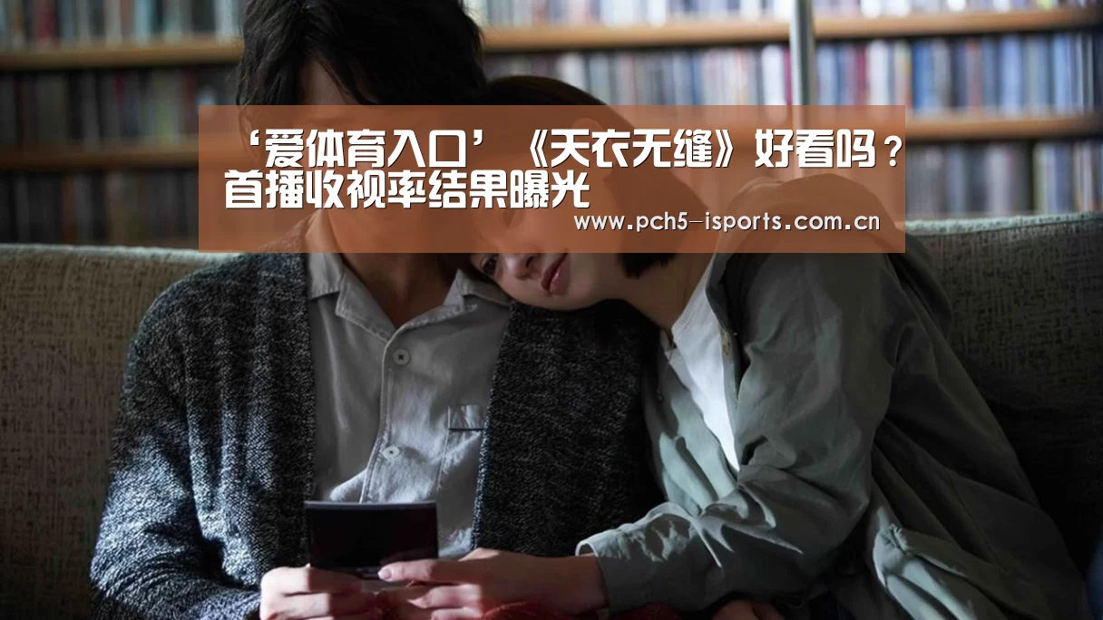 ‘爱体育入口’《天衣无缝》好看吗?首播收视率结果曝光(图1) 爱体育入口