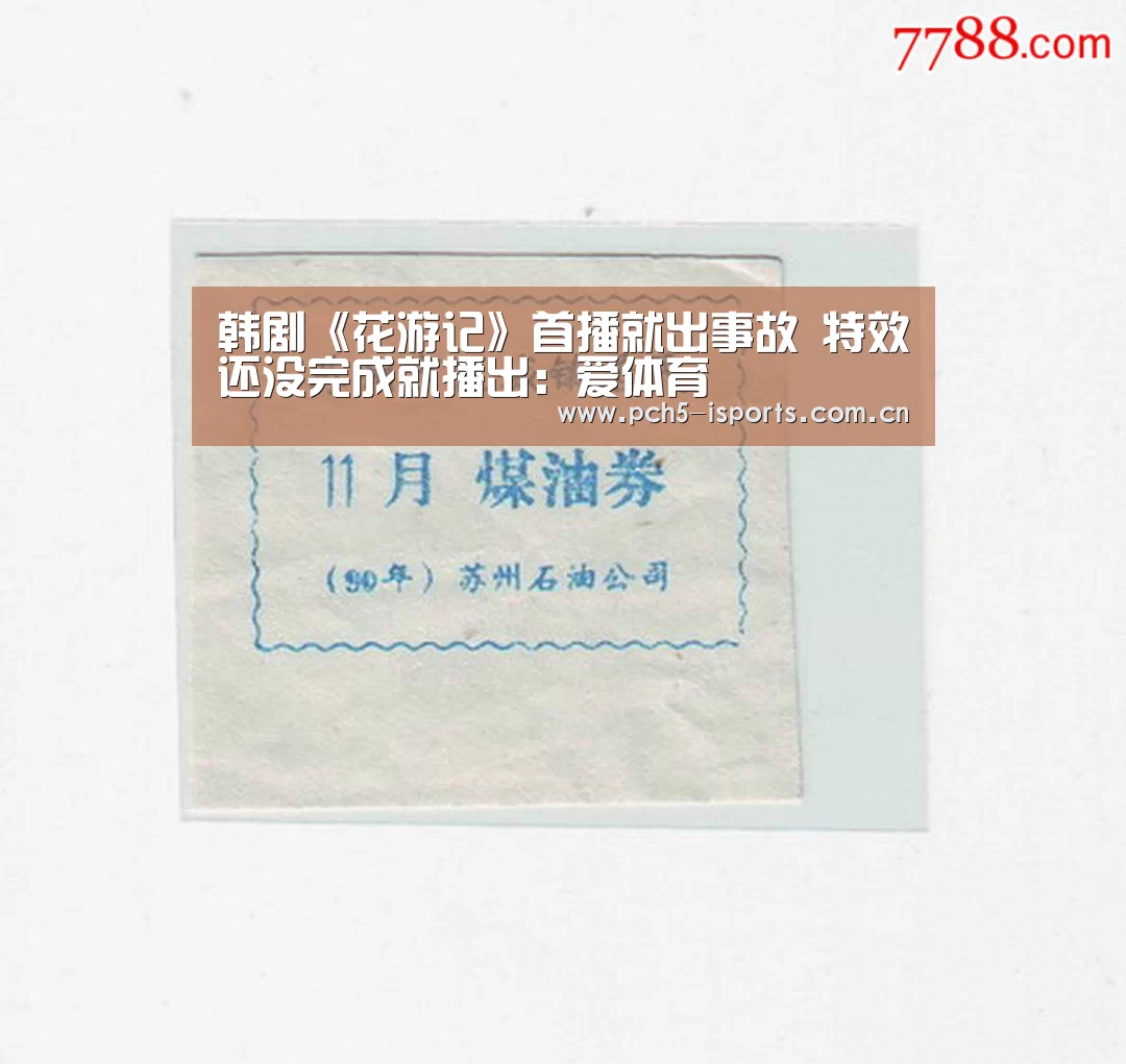 韩剧《花游记》首播就出事故 特效还没完成就播出:爱体育(图1) 爱体育APP