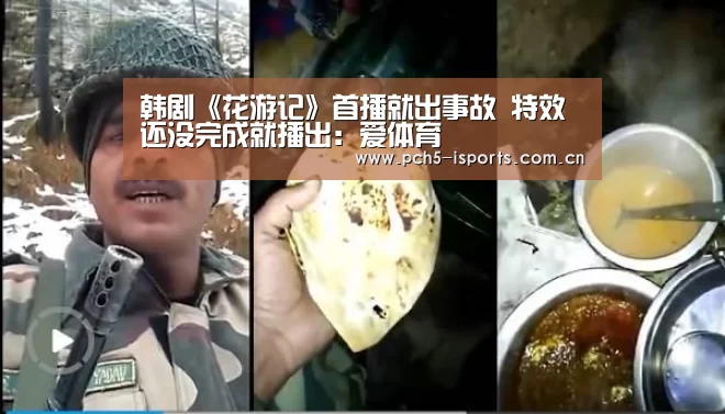 韩剧《花游记》首播就出事故 特效还没完成就播出:爱体育(图2) 爱体育APP