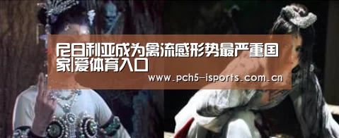 尼日利亚成为禽流感形势最严重国家|爱体育入口(图2) 爱体育官方网站