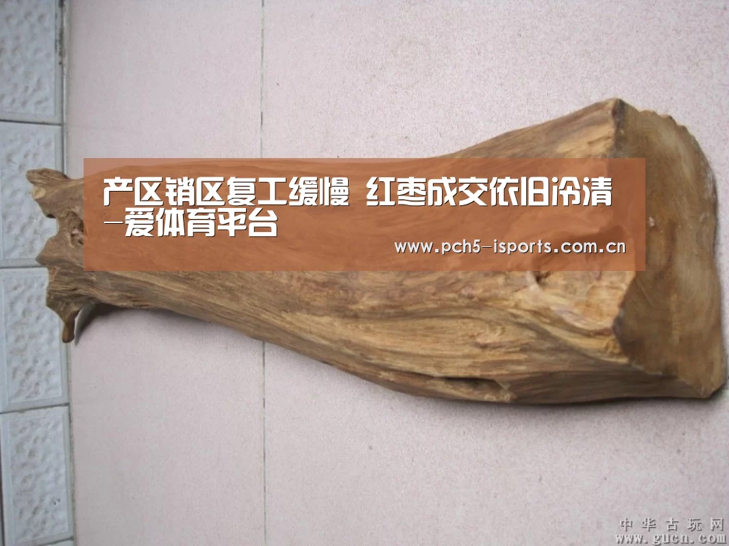 产区销区复工缓慢 红枣成交依旧冷清-爱体育平台(图1) 爱体育官方网站